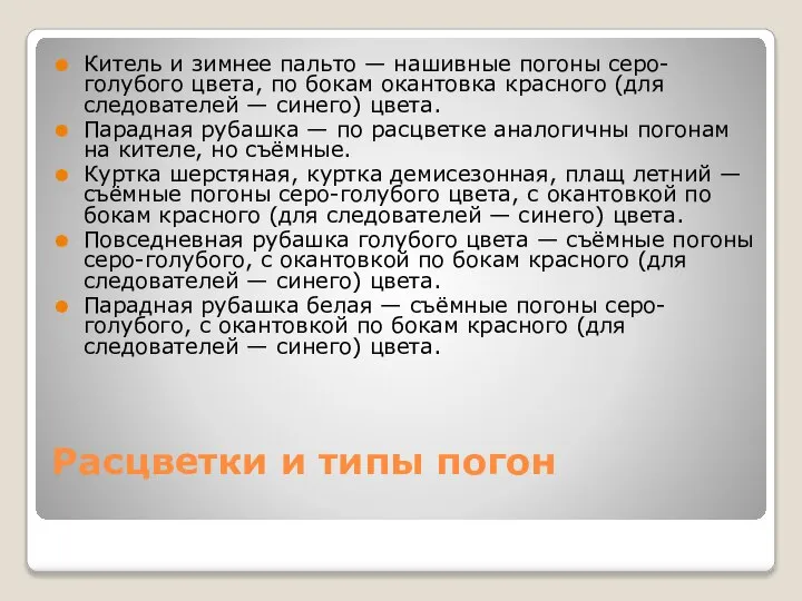 Расцветки и типы погон Китель и зимнее пальто — нашивные погоны