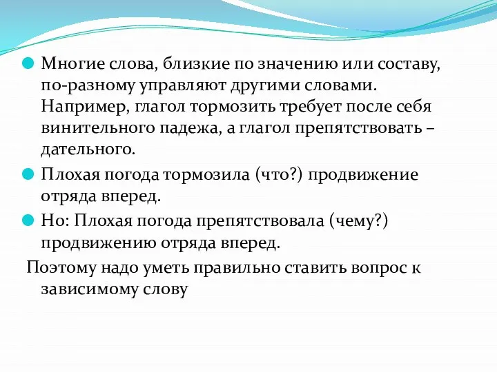 Многие слова, близкие по значению или составу, по-разному управляют другими словами.