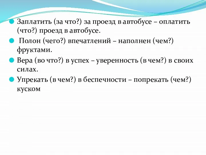 Заплатить (за что?) за проезд в автобусе – оплатить (что?) проезд