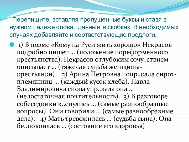 Перепишите, вставляя пропущенные буквы и ставя в нужном падеже слова, данные