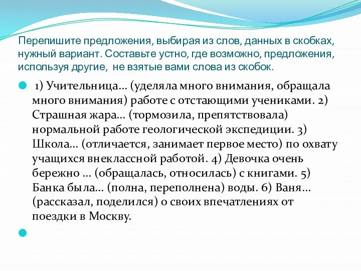 Перепишите предложения, выбирая из слов, данных в скобках, нужный вариант. Составьте