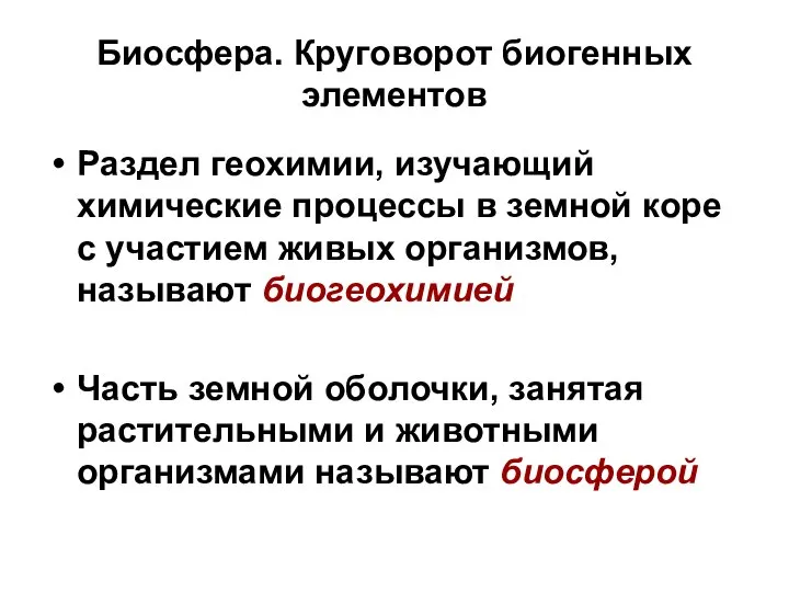 Биосфера. Круговорот биогенных элементов Раздел геохимии, изучающий химические процессы в земной