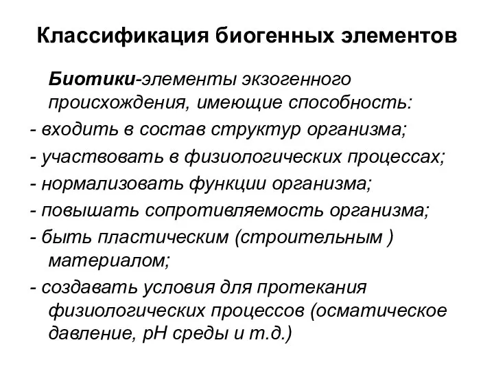 Классификация биогенных элементов Биотики-элементы экзогенного происхождения, имеющие способность: - входить в