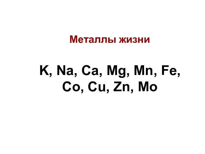 Металлы жизни K, Na, Ca, Mg, Mn, Fe, Co, Cu, Zn, Mo