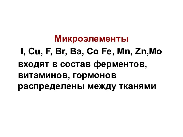 Микроэлементы I, Cu, F, Br, Ba, Co Fe, Mn, Zn,Mo входят