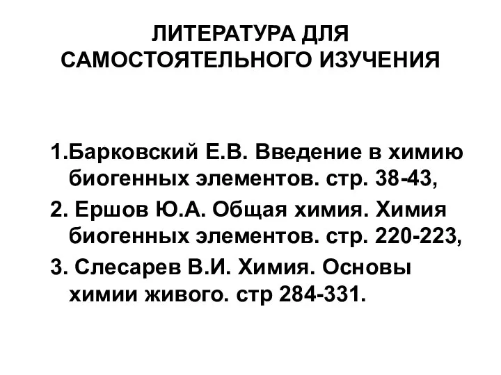 ЛИТЕРАТУРА ДЛЯ САМОСТОЯТЕЛЬНОГО ИЗУЧЕНИЯ 1.Барковский Е.В. Введение в химию биогенных элементов.