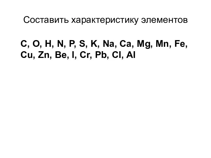 Составить характеристику элементов С, О, Н, N, P, S, K, Na,