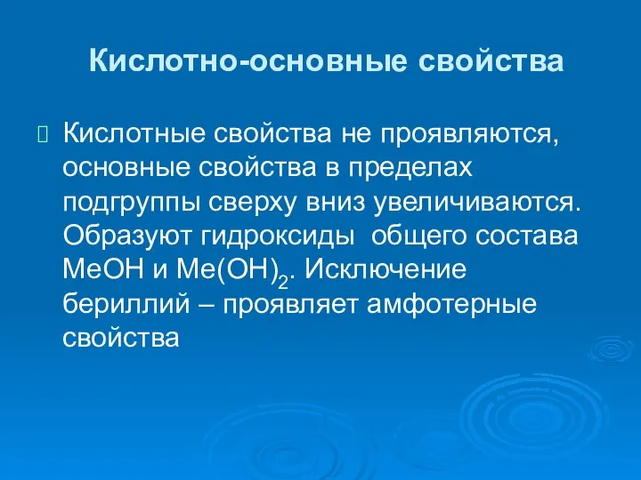 Кислотно-основные свойства Кислотные свойства не проявляются, основные свойства в пределах подгруппы