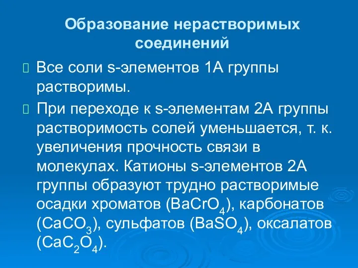 Образование нерастворимых соединений Все соли s-элементов 1А группы растворимы. При переходе