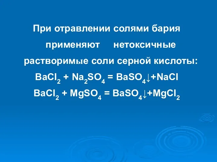 При отравлении солями бария применяют нетоксичные растворимые соли серной кислоты: BaCl2