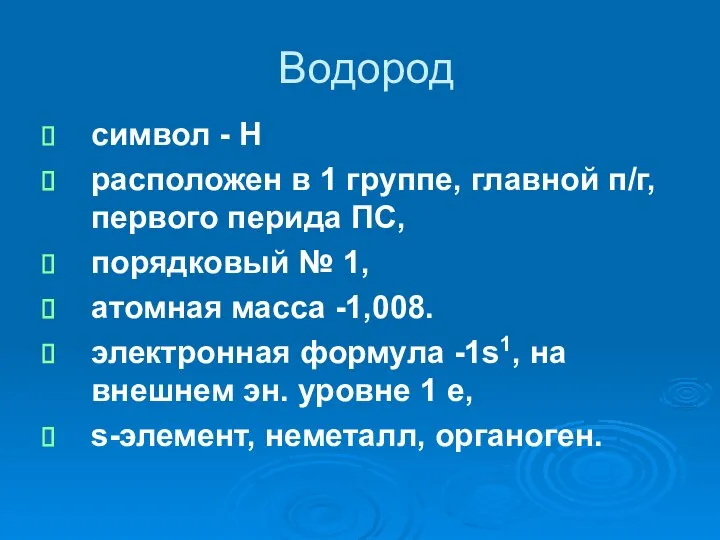 Водород символ - H расположен в 1 группе, главной п/г, первого