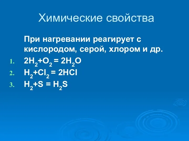 Химические свойства При нагревании реагирует с кислородом, серой, хлором и др.