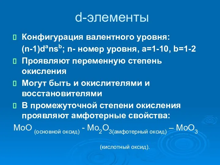 d-элементы Конфигурация валентного уровня: (n-1)dansb; n- номер уровня, а=1-10, b=1-2 Проявляют