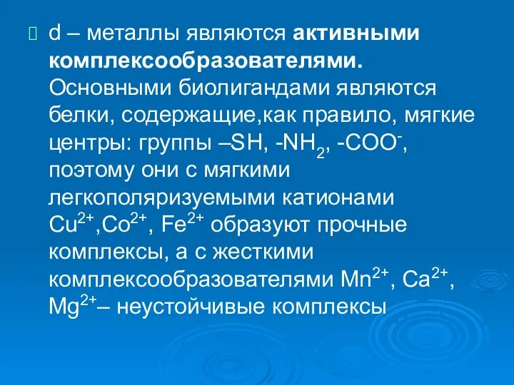 d – металлы являются активными комплексообразователями. Основными биолигандами являются белки, содержащие,как