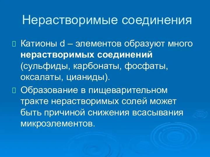 Нерастворимые соединения Катионы d – элементов образуют много нерастворимых соединений (сульфиды,