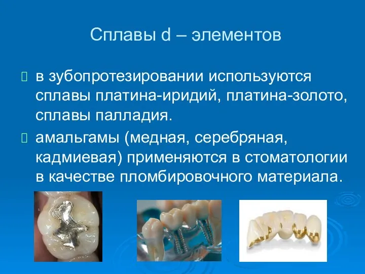 Сплавы d – элементов в зубопротезировании используются сплавы платина-иридий, платина-золото, сплавы