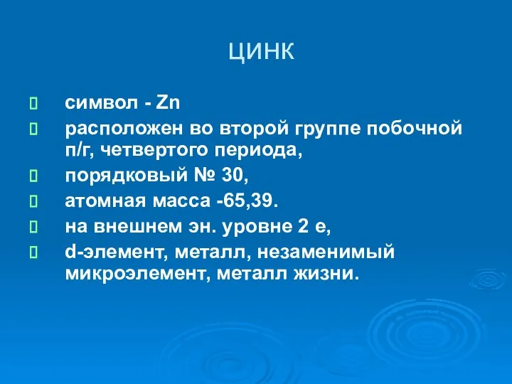 цинк символ - Zn расположен во второй группе побочной п/г, четвертого