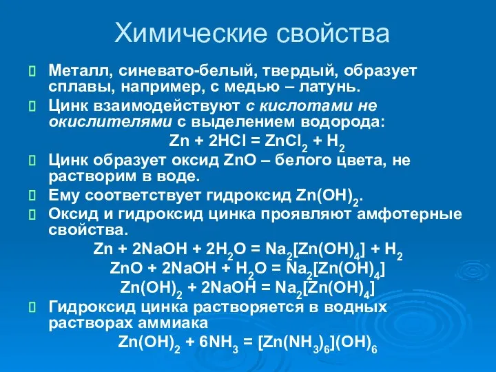 Химические свойства Металл, синевато-белый, твердый, образует сплавы, например, с медью –