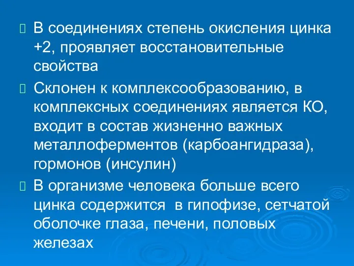 В соединениях степень окисления цинка +2, проявляет восстановительные свойства Склонен к