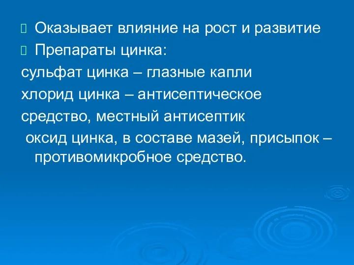 Оказывает влияние на рост и развитие Препараты цинка: сульфат цинка –