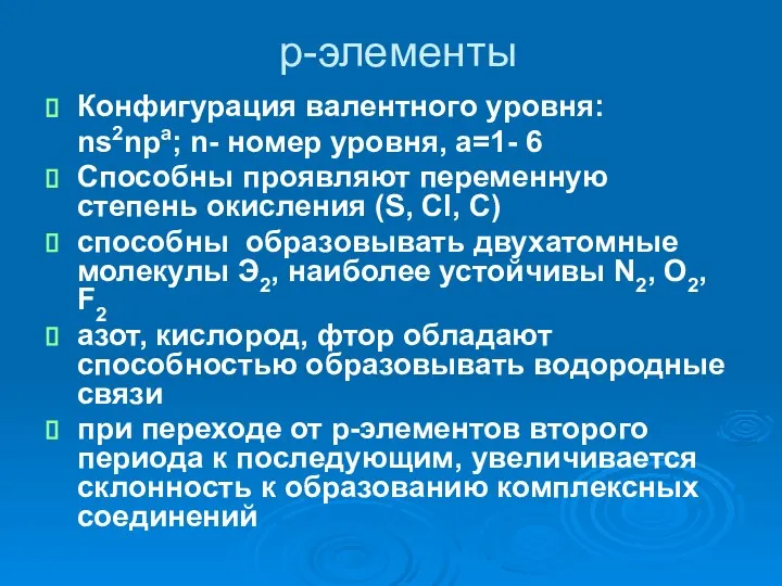 p-элементы Конфигурация валентного уровня: ns2npa; n- номер уровня, а=1- 6 Способны