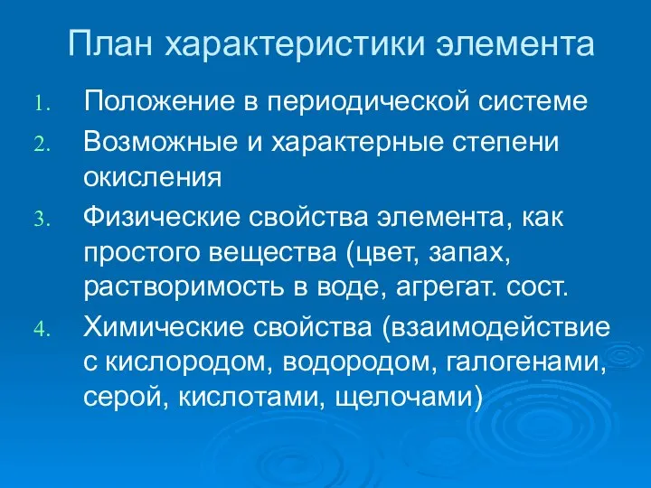 План характеристики элемента Положение в периодической системе Возможные и характерные степени