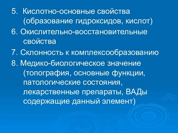 5. Кислотно-основные свойства (образование гидроксидов, кислот) 6. Окислительно-восстановительные свойства 7. Склонность