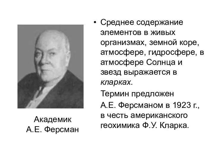 Среднее содержание элементов в живых организмах, земной коре, атмосфере, гидросфере, в