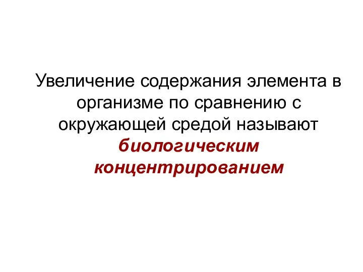 Увеличение содержания элемента в организме по сравнению с окружающей средой называют биологическим концентрированием