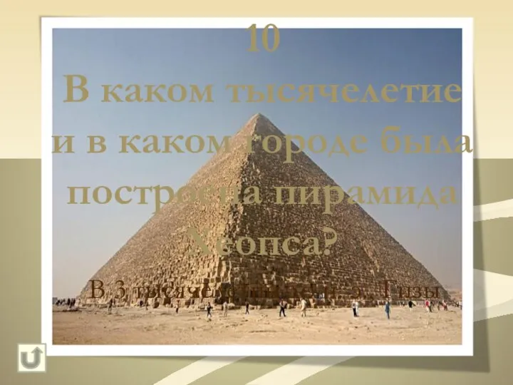 10 В каком тысячелетие и в каком городе была построена пирамида