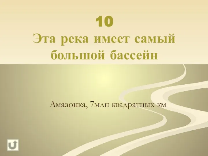 10 Эта река имеет самый большой бассейн Амазонка, 7млн квадратных км