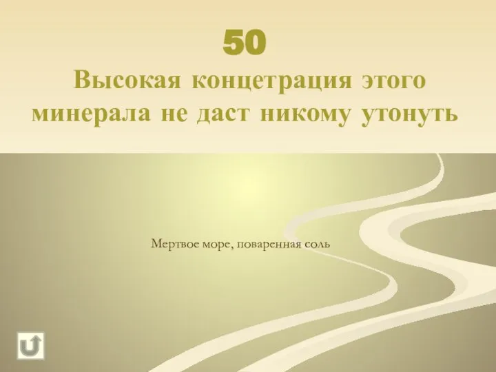 50 Высокая концетрация этого минерала не даст никому утонуть Мертвое море, поваренная соль