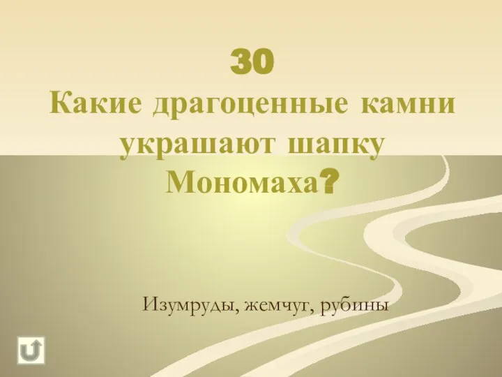 30 Какие драгоценные камни украшают шапку Мономаха? Изумруды, жемчуг, рубины