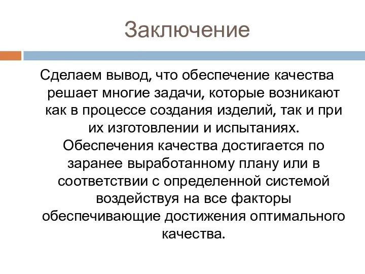 Заключение Сделаем вывод, что обеспечение качества решает многие задачи, которые возникают