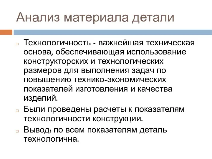 Анализ материала детали Технологичность - важнейшая техническая основа, обеспечивающая использование конструкторских