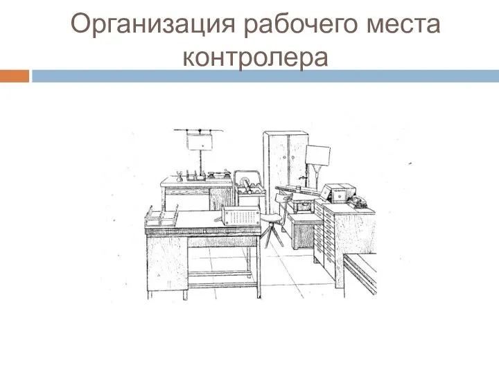 Организация рабочего места контролера