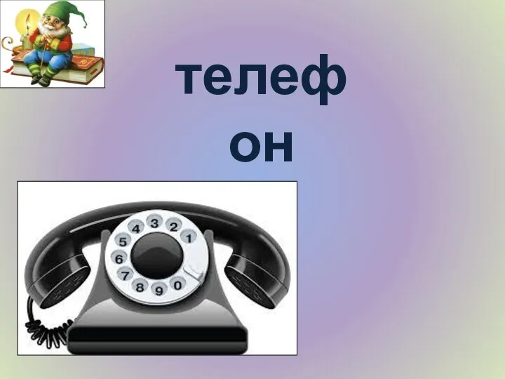 телефон