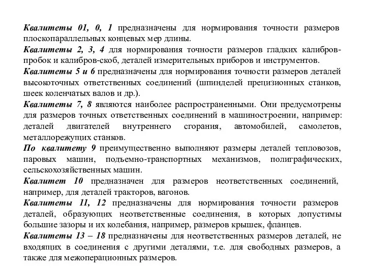 Квалитеты 01, 0, 1 предназначены для нормирования точности размеров плоскопараллельных концевых