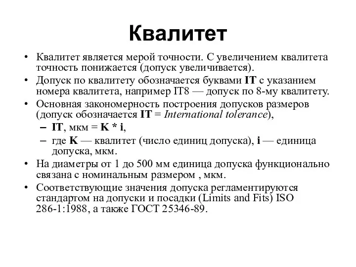 Квалитет Квалитет является мерой точности. С увеличением квалитета точность понижается (допуск