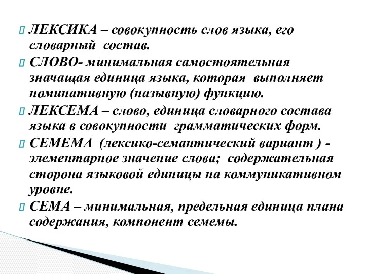 ЛЕКСИКА – совокупность слов языка, его словарный состав. СЛОВО- минимальная самостоятельная