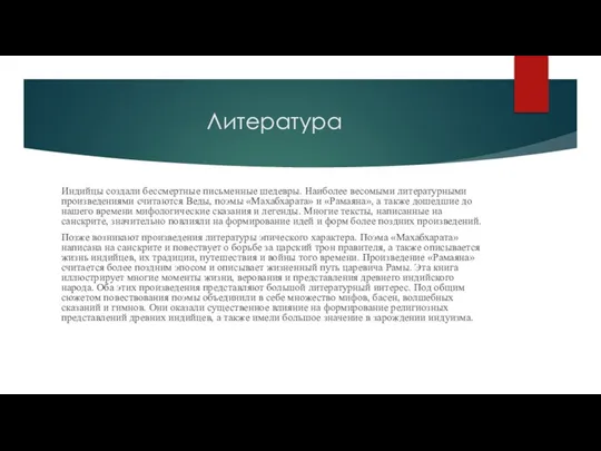 Литература Индийцы создали бессмертные письменные шедевры. Наиболее весомыми литературными произведениями считаются