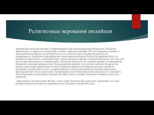 Религиозные верования индийцев Значительно позднее возник и сформировался как отдельная религия