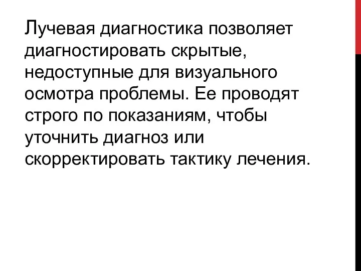 Лучевая диагностика позволяет диагностировать скрытые, недоступные для визуального осмотра проблемы. Ее