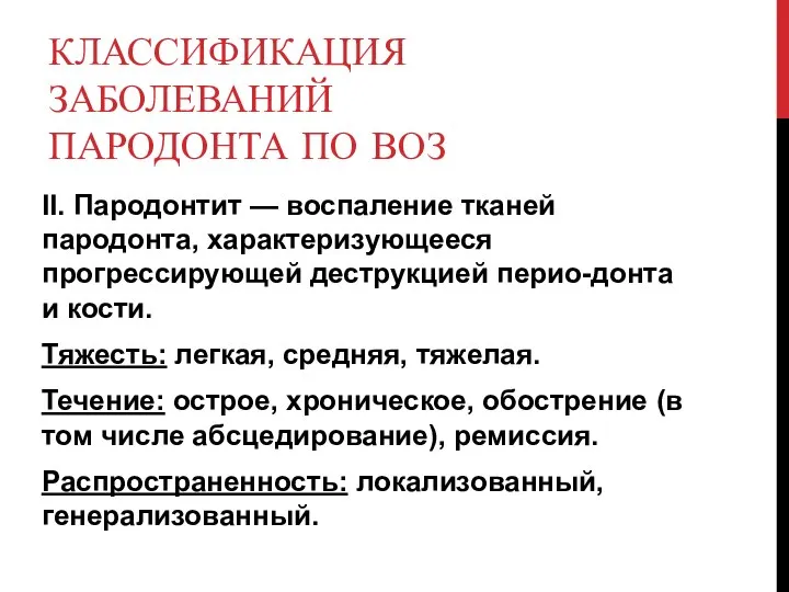 КЛАССИФИКАЦИЯ ЗАБОЛЕВАНИЙ ПАРОДОНТА ПО ВОЗ II. Пародонтит — воспаление тканей пародонта,