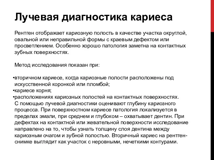 Лучевая диагностика кариеса Рентген отображает кариозную полость в качестве участка округлой,