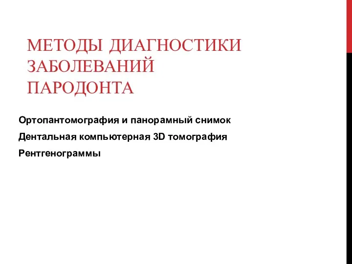 МЕТОДЫ ДИАГНОСТИКИ ЗАБОЛЕВАНИЙ ПАРОДОНТА Ортопантомография и панорамный снимок Дентальная компьютерная 3D томография Рентгенограммы