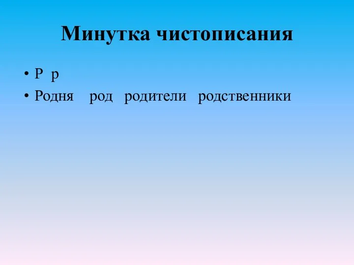 Минутка чистописания Р р Родня род родители родственники