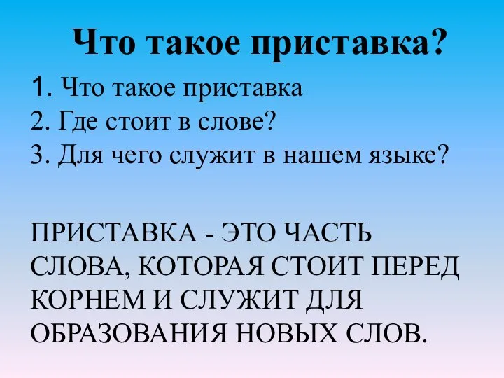 1. Что такое приставка 2. Где стоит в слове? 3. Для