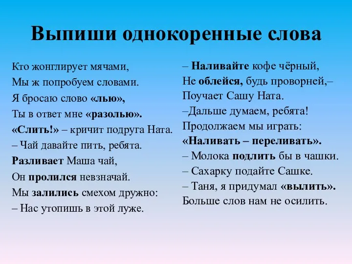 Выпиши однокоренные слова Кто жонглирует мячами, Мы ж попробуем словами. Я