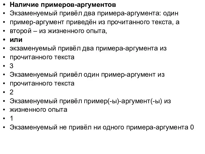 Наличие примеров-аргументов Экзаменуемый привёл два примера-аргумента: один пример-аргумент приведён из прочитанного